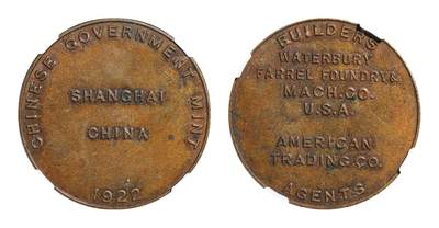 中新泰星2025年秋拍 钱币纪念章专场 - 民国上海中央造币厂设备交运纪念章一枚