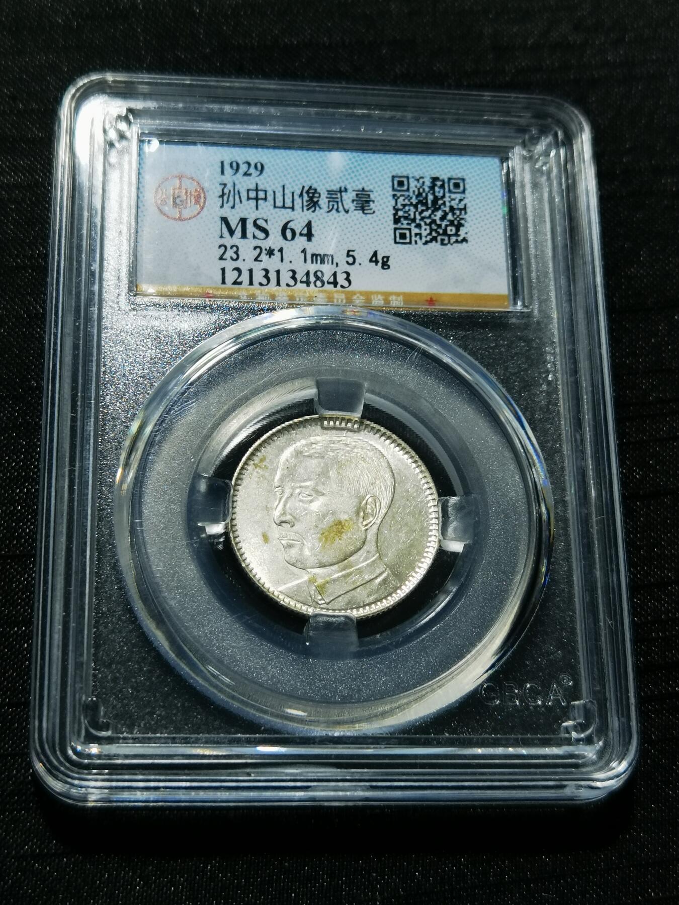 天下钱庄专场欢迎参拍 孙像两毫银币