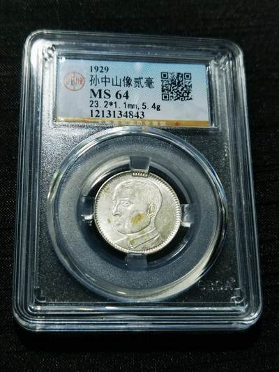 天下钱庄专场欢迎参拍 - 孙像两毫银币