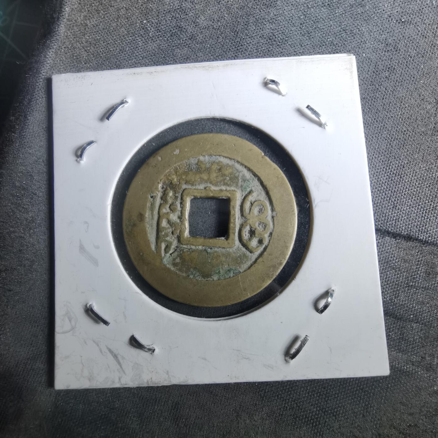 沼泽如烟--第901场 顺治通宝