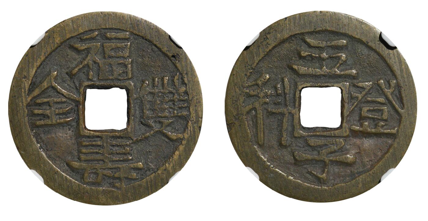 中新泰星2025年秋拍 钱币纪念章专场 清代五子登科背福寿双全花钱一枚