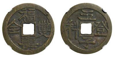 中新泰星2025年秋拍 钱币纪念章专场 - 清代五子登科背福寿双全花钱一枚