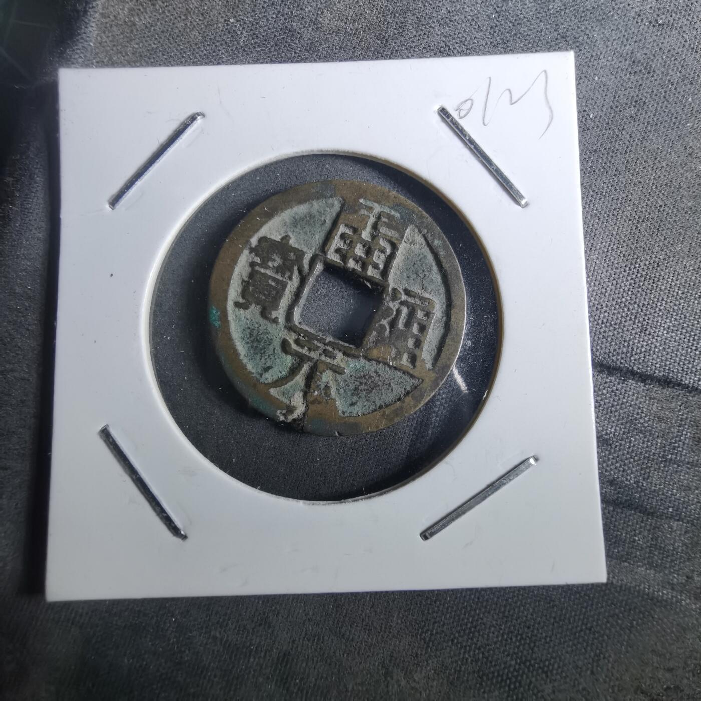 沼泽如烟--第901场 开元通宝