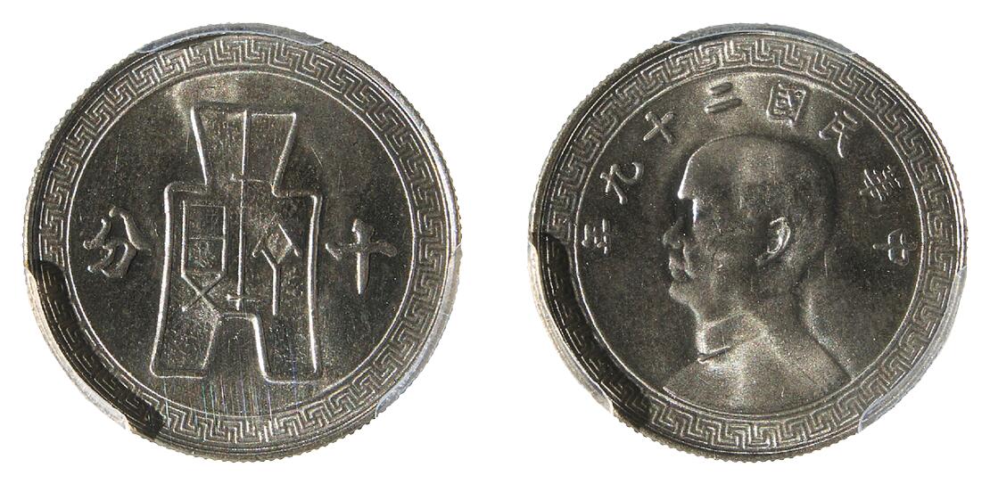 中新泰星2025年秋拍 钱币纪念章专场 民国二十九年孙中山像十分镍币一枚