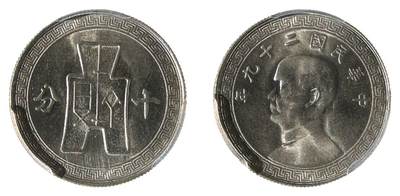 中新泰星2025年秋拍 钱币纪念章专场 - 民国二十九年孙中山像十分镍币一枚