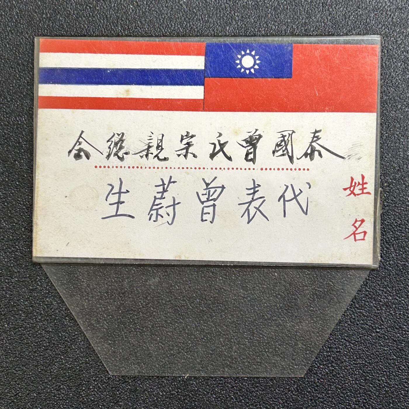 西秦中古拍卖第六十五期 华侨纸品【暹罗五金工会系列】泰国曾氏宗亲总会代表曾蔚生姓名牌