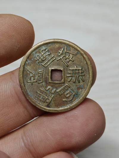 邻国 机制花钱 福宝定义如来 南无阿弥陀佛 - 邻国 机制花钱 福宝定义如来 南无阿弥陀佛