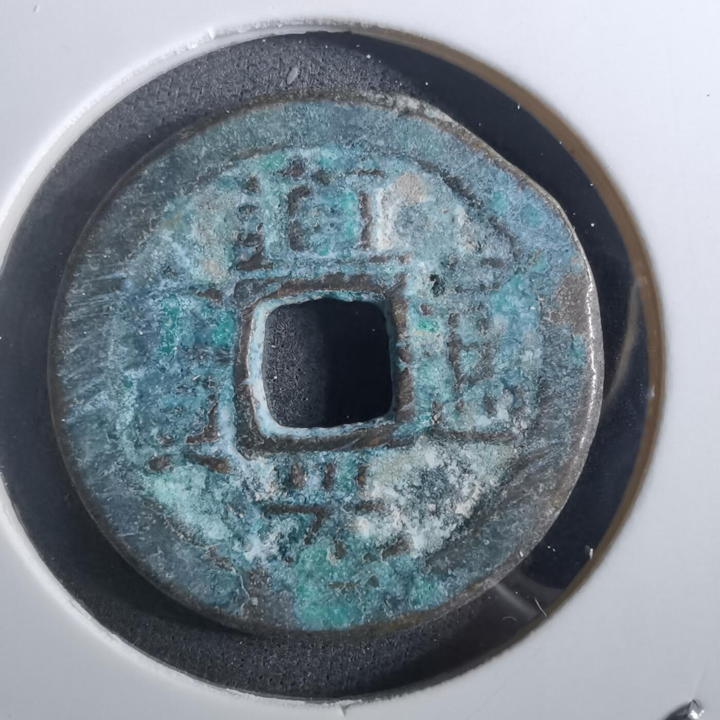 沼泽如烟--第901场 道光通宝