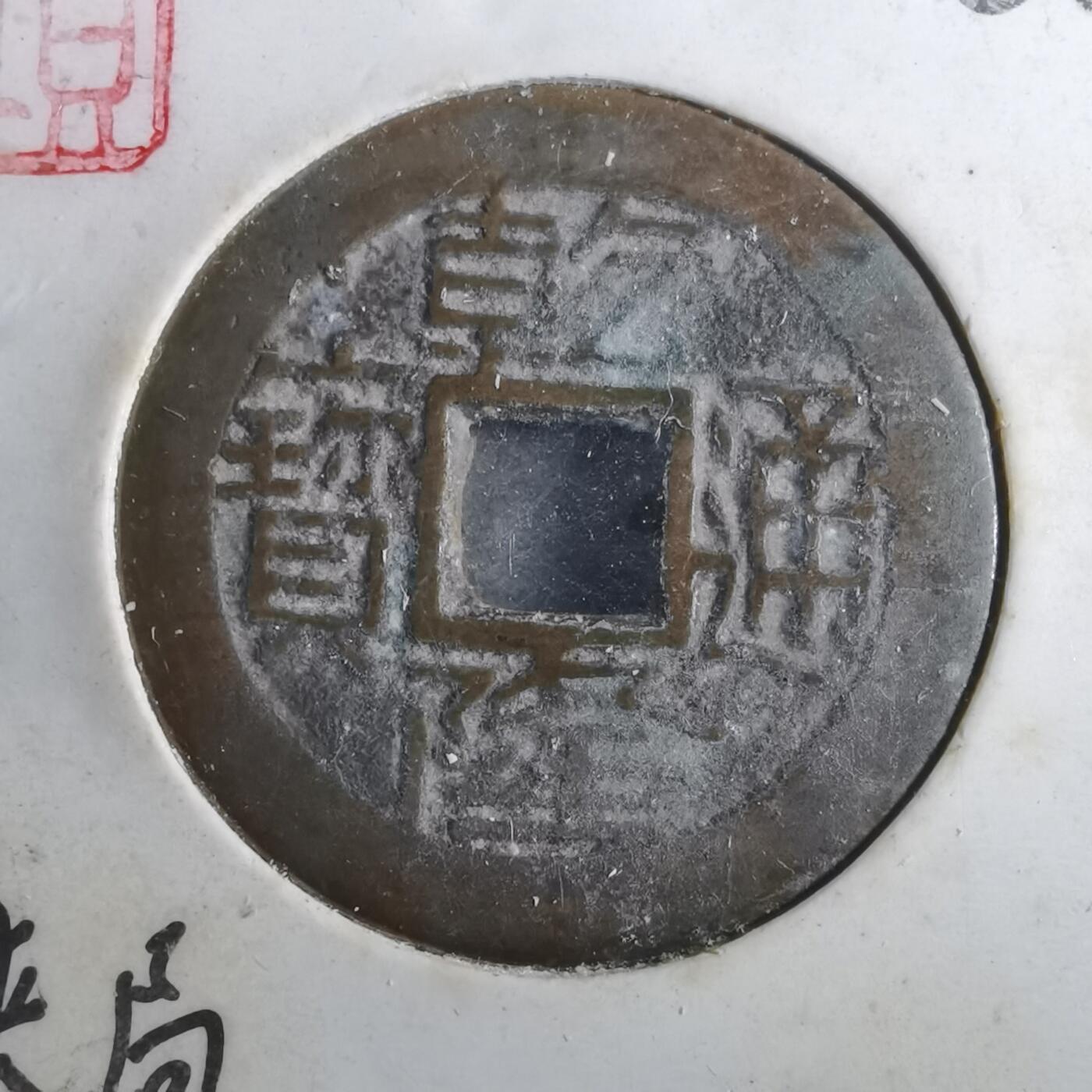 沼泽如烟--第901场 乾隆通宝