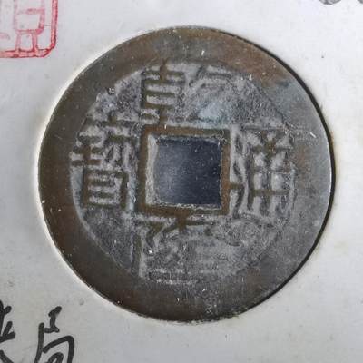 沼泽如烟--第901场 - 乾隆通宝