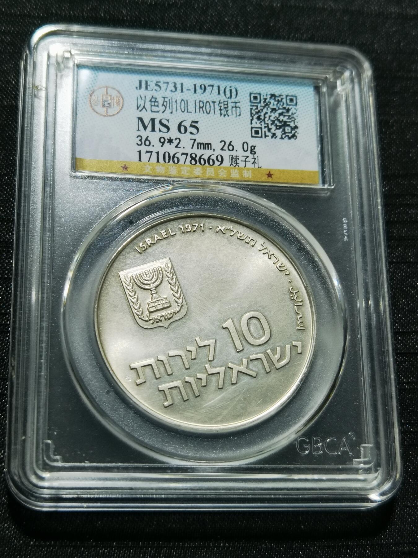 天下钱庄专场欢迎参拍 以色列10里拉银币