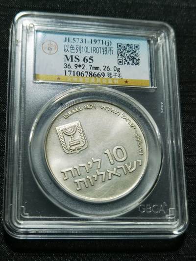 天下钱庄专场欢迎参拍 - 以色列10里拉银币