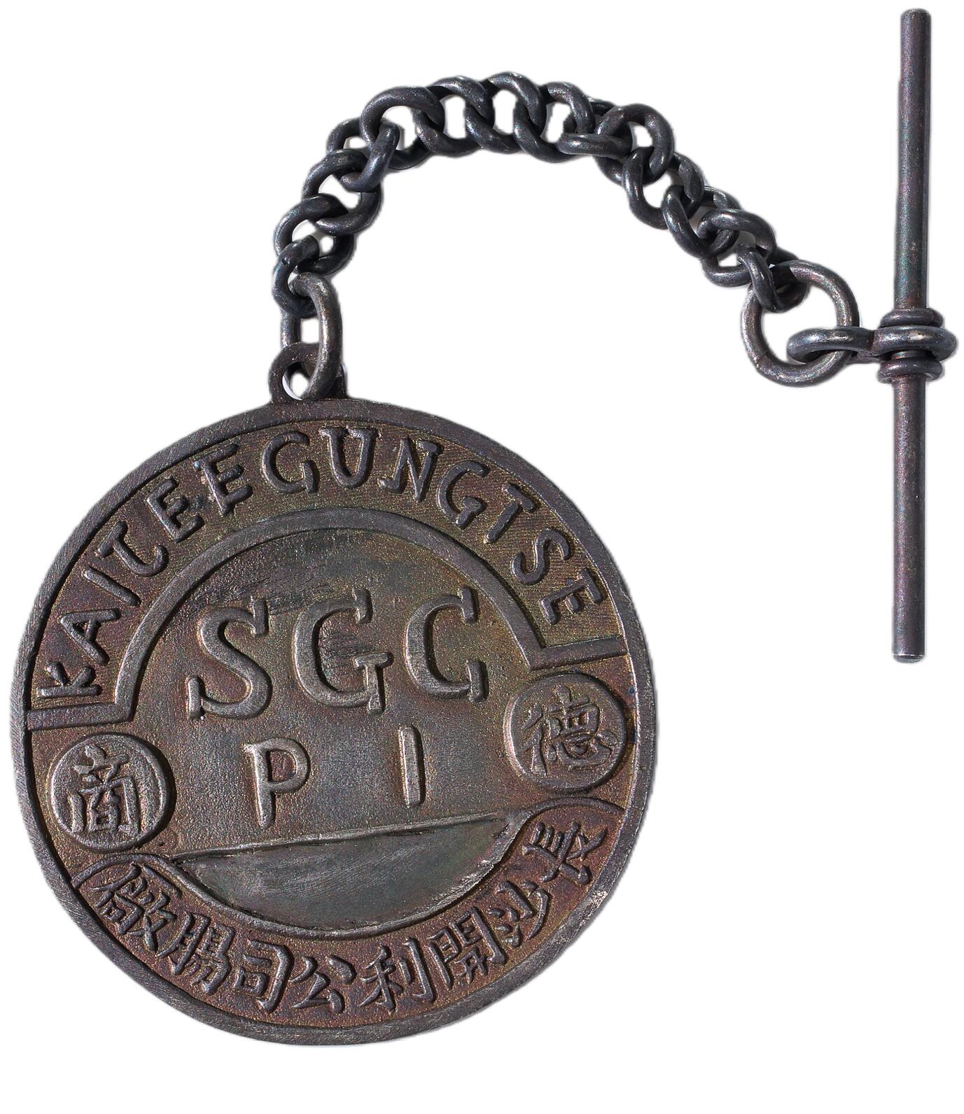 中新泰星2025年秋拍 徽章 纪念章及金银器专场 民国长沙开利公司德商纪念章一枚