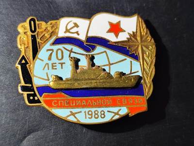 11月10日奖章钱币专场 - 苏联1988年特殊通信70周年纪念章