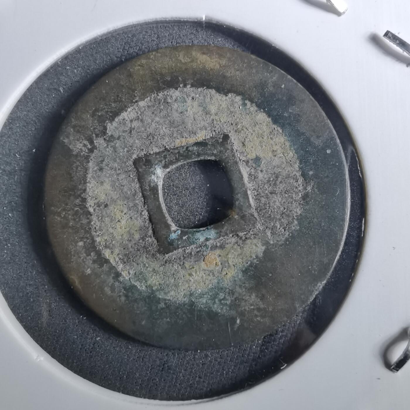 沼泽如烟--第901场 顺治通宝