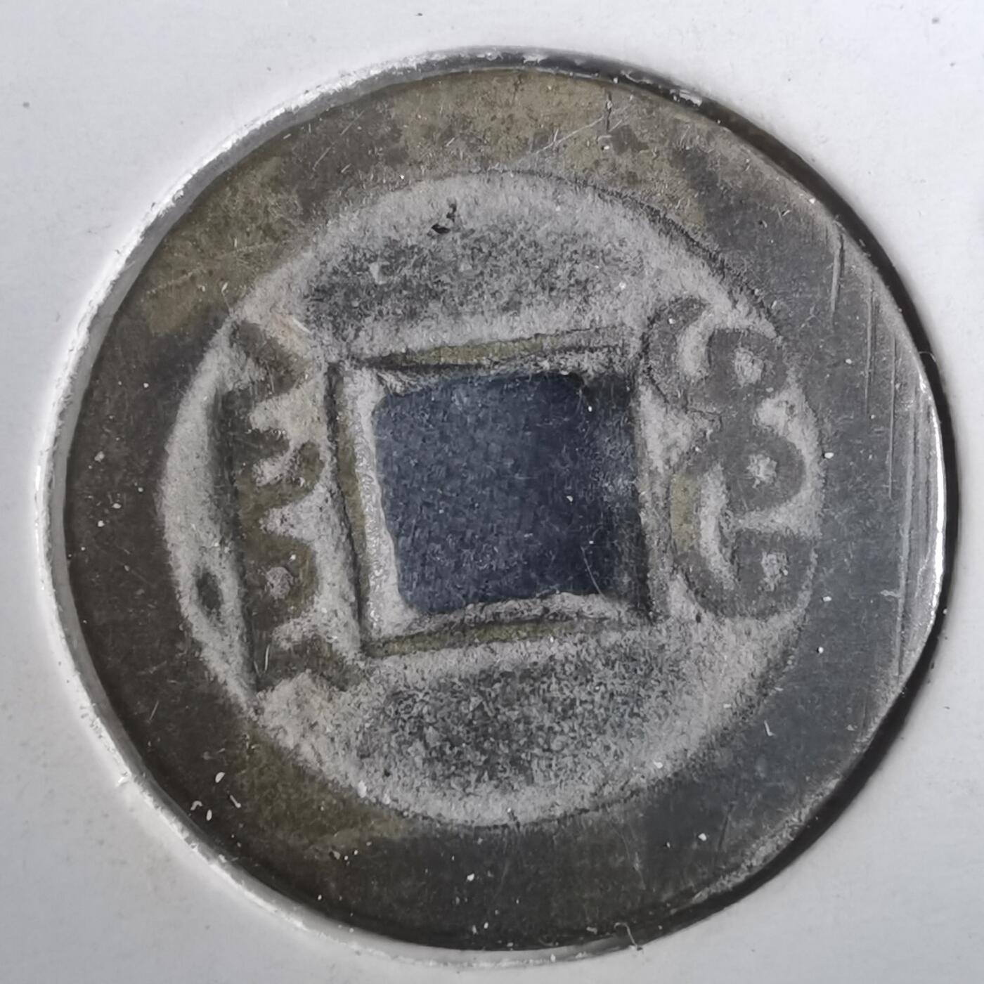 沼泽如烟--第901场 道光通宝