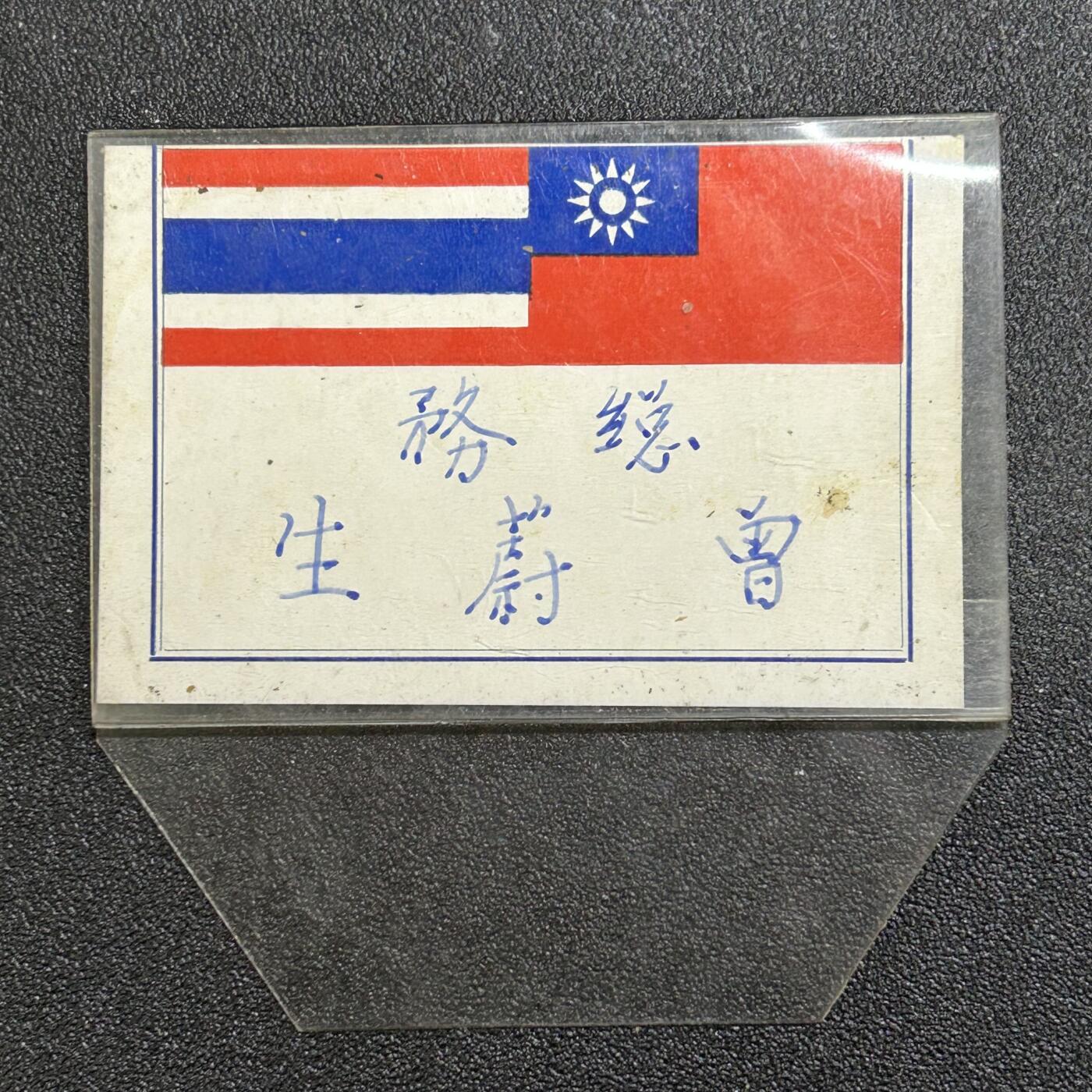 西秦中古拍卖第六十五期 华侨纸品【暹罗五金工会系列】五金工会总务曾蔚生姓名牌