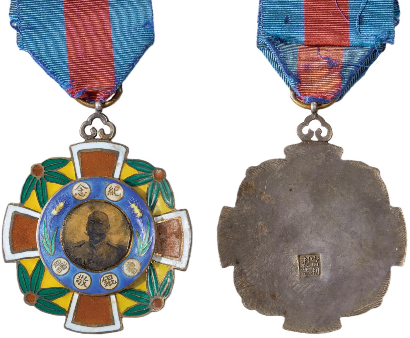 中新泰星2025年秋拍 徽章 纪念章及金银器专场