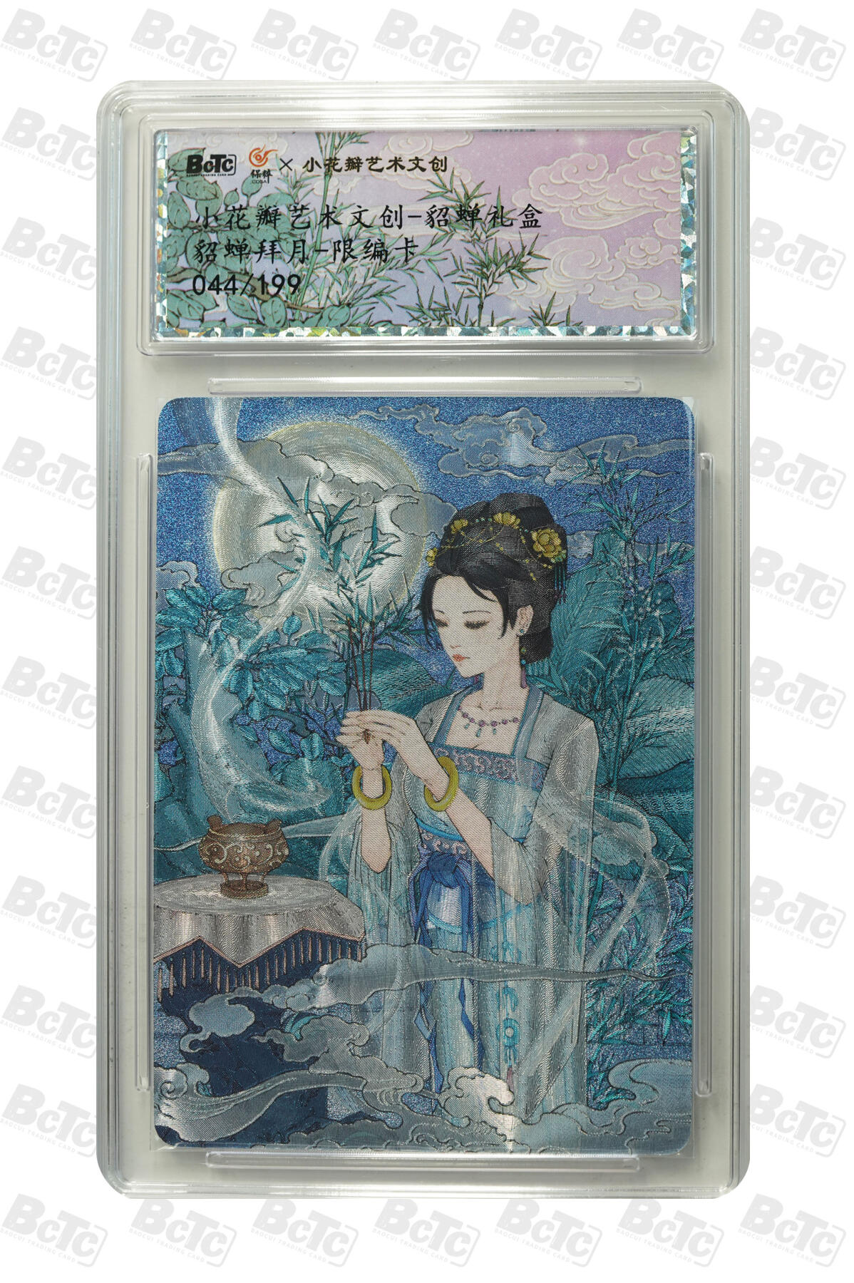 阳大大卡牌拍卖第82期（持续收拍品，周五晚上九点截拍，进群福利早知道） 小花瓣艺术文创 貂蝉拜月 限编044/199