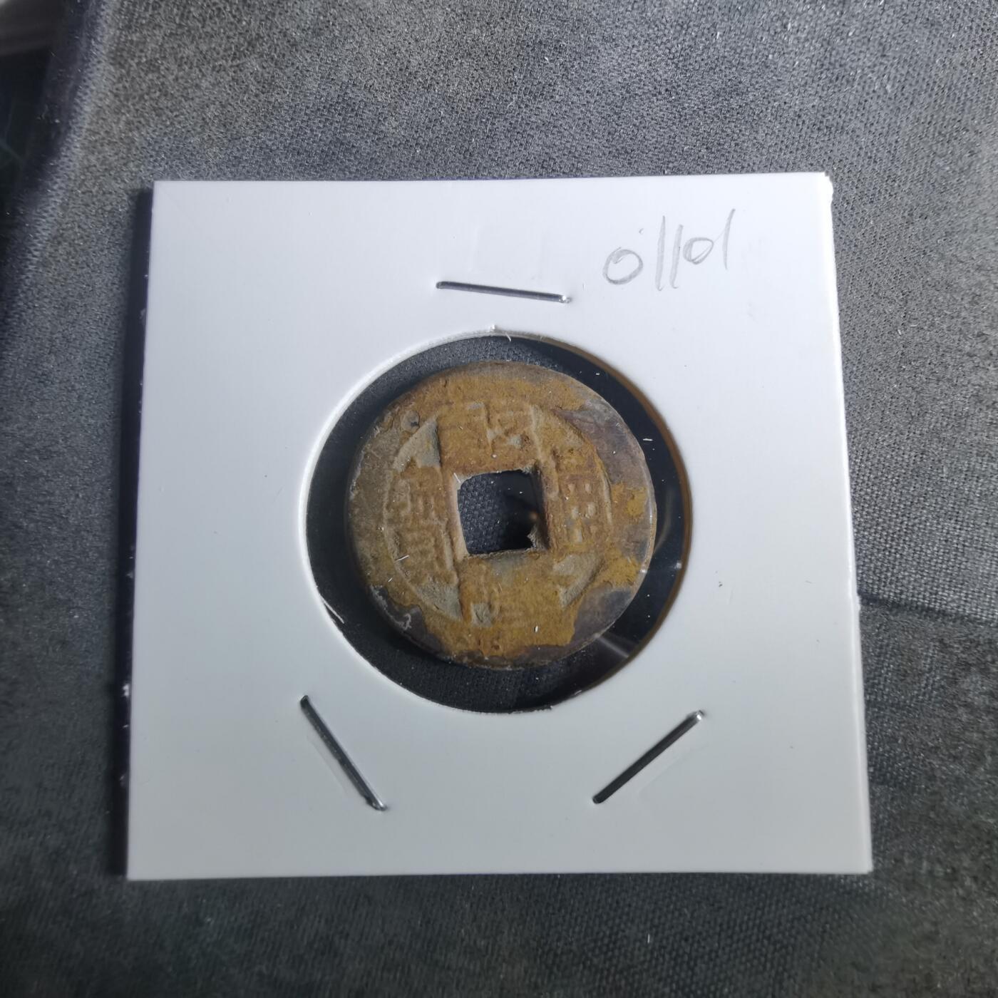 沼泽如烟--第901场 乾隆通宝