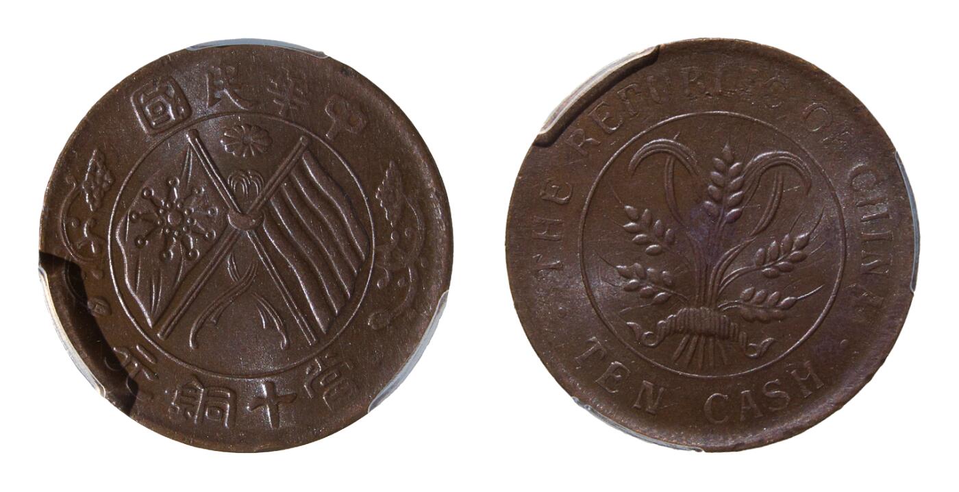 中新泰星2025年秋拍 钱币纪念章专场 1920年中华民国当十铜元铜币一枚