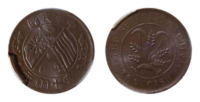 中新泰星2025年秋拍 钱币纪念章专场 - 1920年中华民国当十铜元铜币一枚