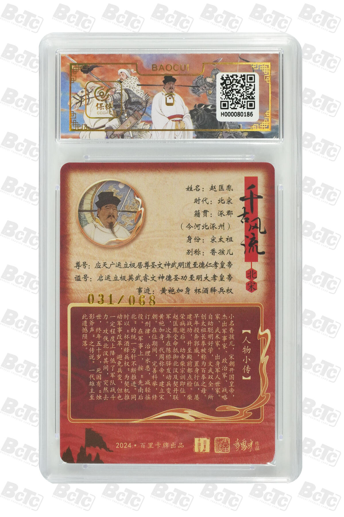 阳大大卡牌拍卖第82期（持续收拍品，周五晚上九点截拍，进群福利早知道） 【爆金亲签卡】2024年 百里卡牌 李云中亲签 宋太祖赵匡胤 031/068 限编亲签特卡