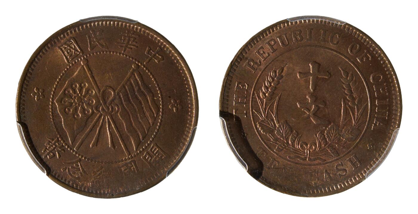 中新泰星2025年秋拍 钱币纪念章专场 1921年中华民国开国纪念十文铜币一枚