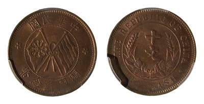 中新泰星2025年秋拍 钱币纪念章专场 - 1921年中华民国开国纪念十文铜币一枚