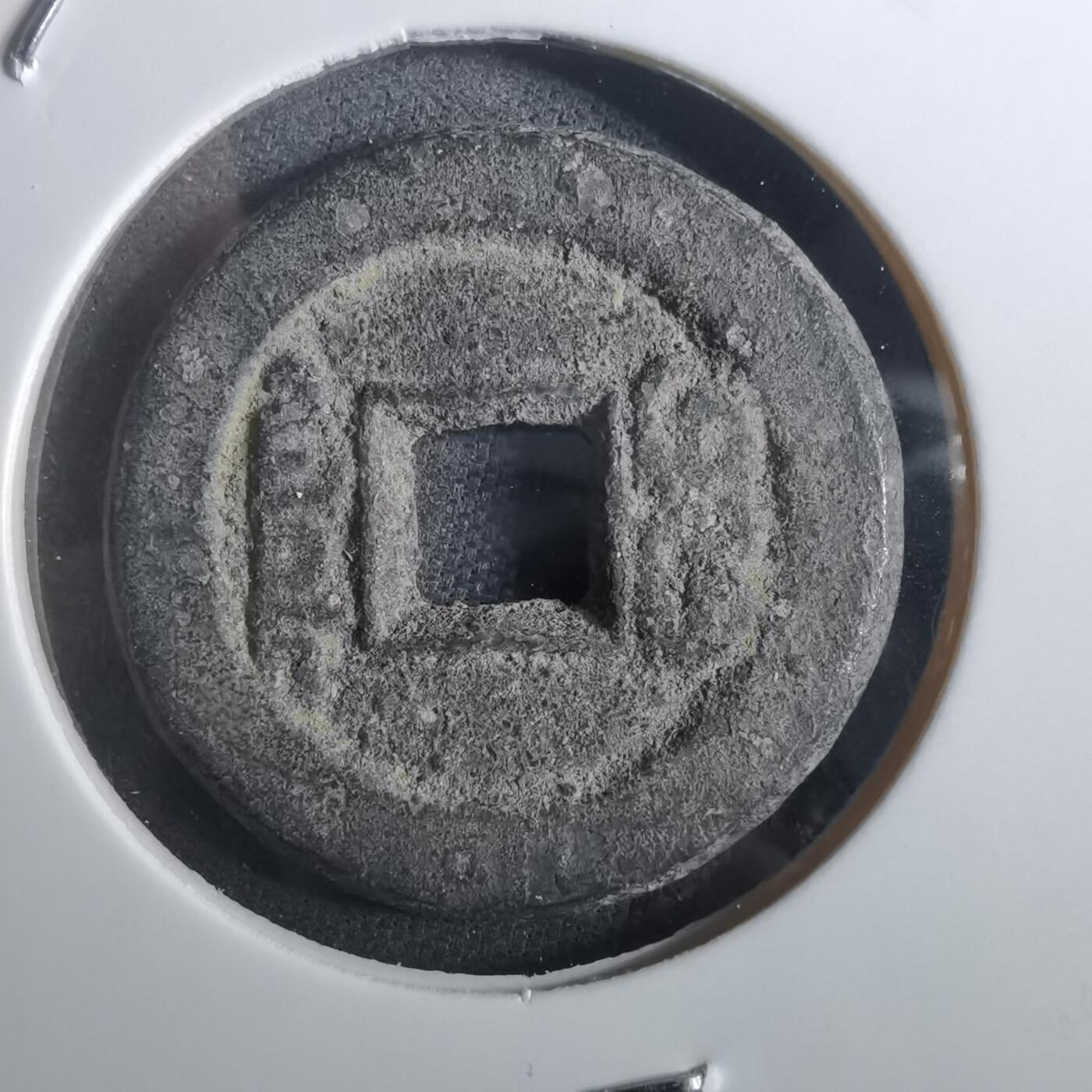 沼泽如烟--第901场 道光通宝