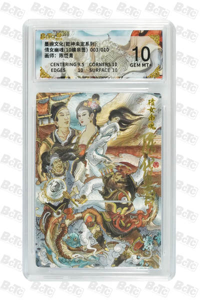 丫丫卡拍第17期（11月18日22点截拍） - 倩女幽魂(10编亲签) GEM MT+