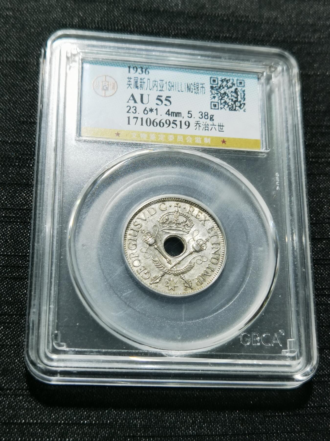 天下钱庄专场欢迎参拍 新几内亚中孔银币