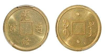 中新泰星2025年秋拍 钱币纪念章专场 - 清代光绪通宝背宝广黄铜机制样币一枚