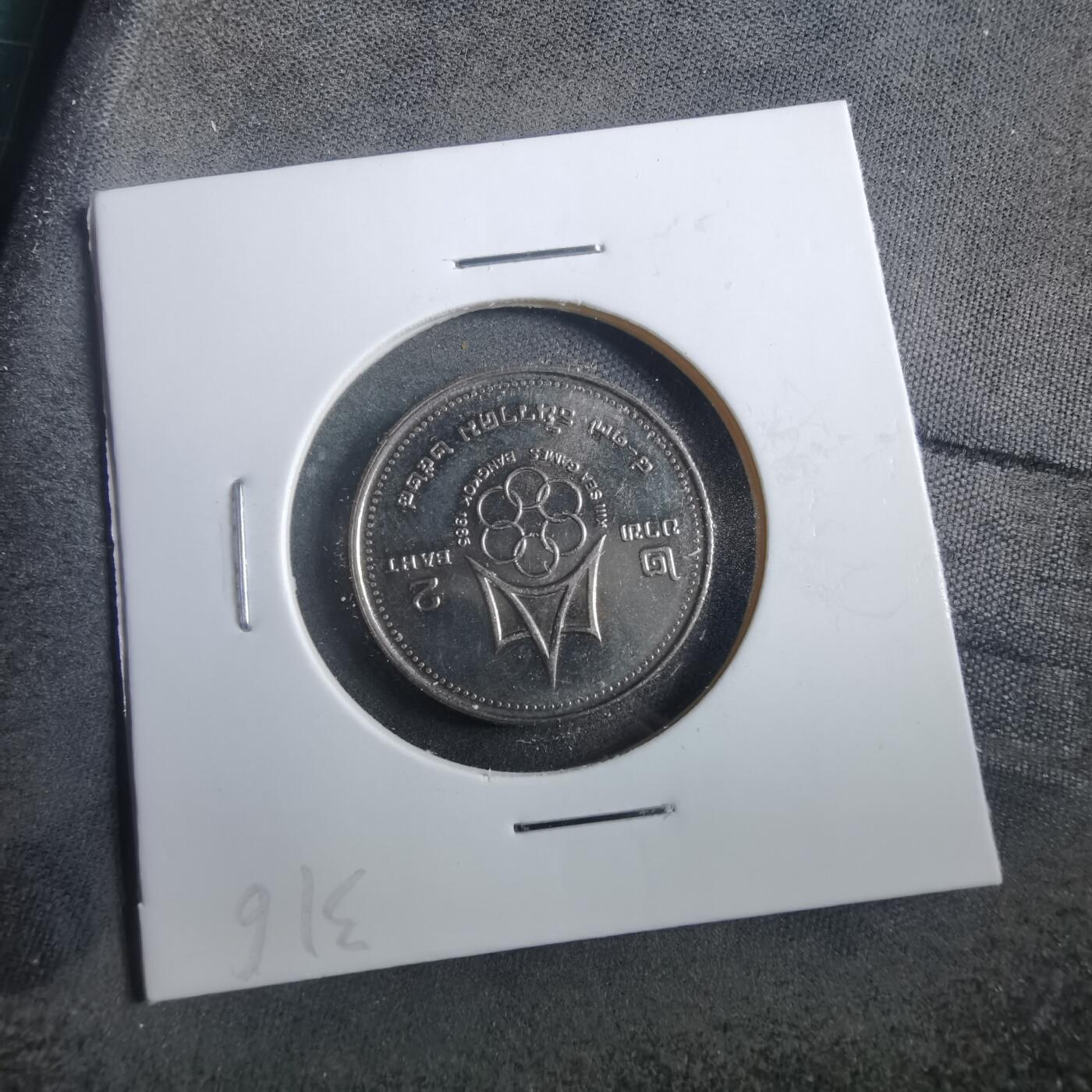 沼泽如烟--第902场 泰国纪念币