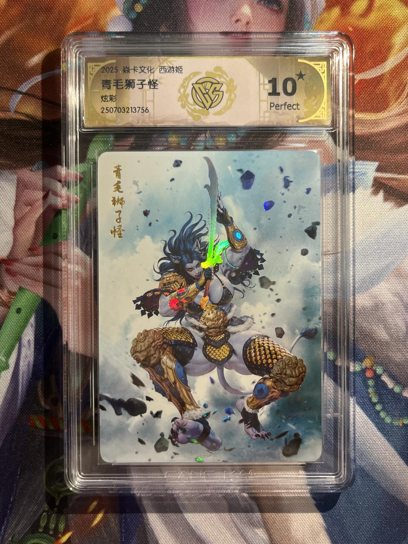 欢迎送拍、零成本上架，释放现金流，合理分配上拍卡品 【炫彩】黑暗王朝 青毛狮子怪 10星 焱卡文化&神话中国3