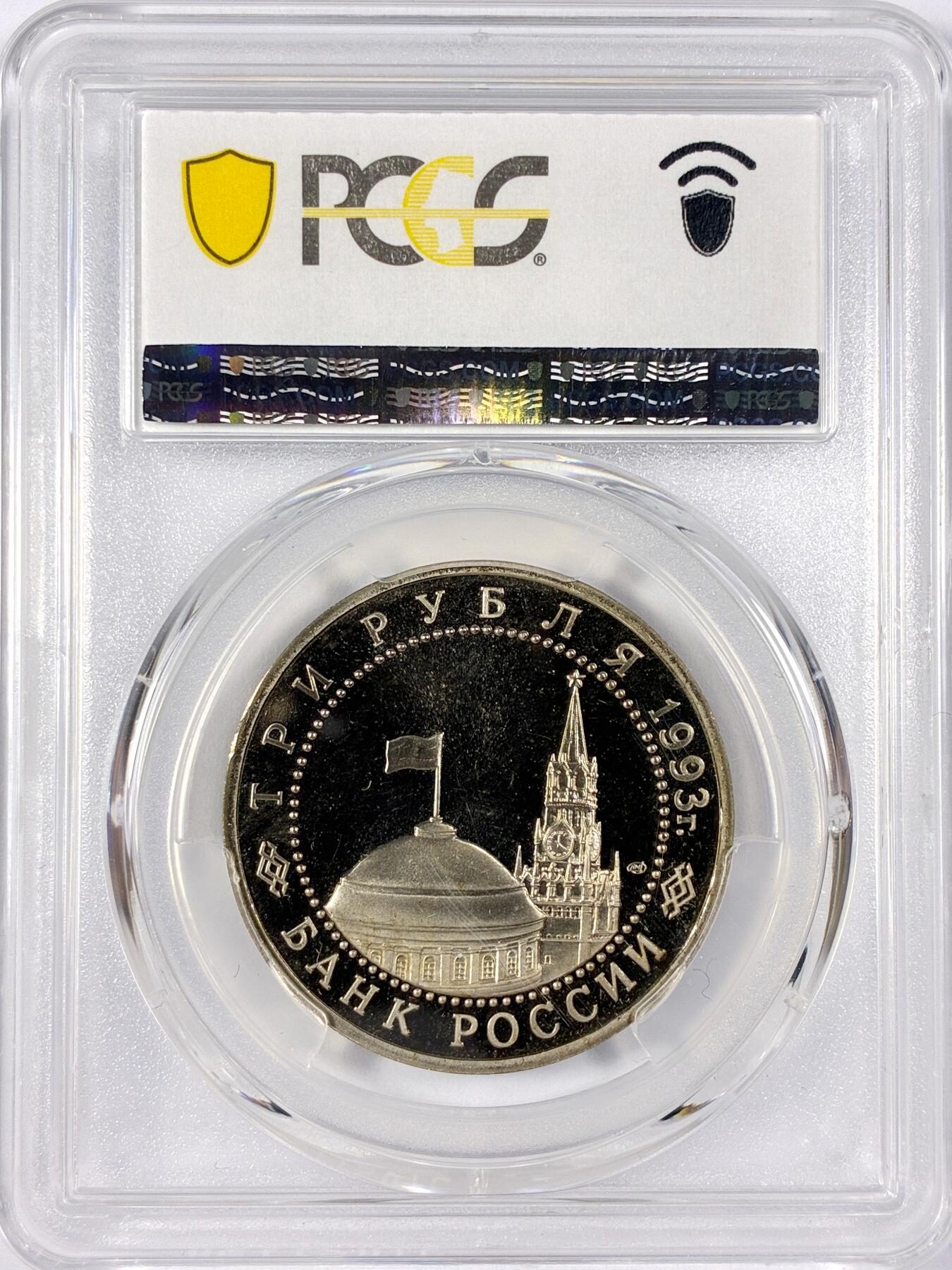 【雨安】【世界币章114期】2025-11-15 周六 19:30 保真 8秒倒数自动落锤 高效拍卖 [评级现代] Russia 俄罗斯 5卢布 1993年 库尔斯克会战 PCGS-PR67DCAM