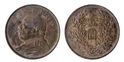 中新泰星2025年秋拍 钱币纪念章专场 - 民国九年袁世凯像壹圆银币一枚