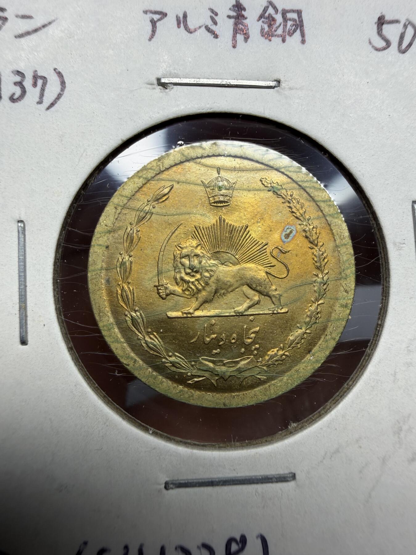 2025年集古藏今外币拍卖第十期-第6场—（总第286拍），可以寄存60天，满160元包邮。 1962年伊朗50里亚尔