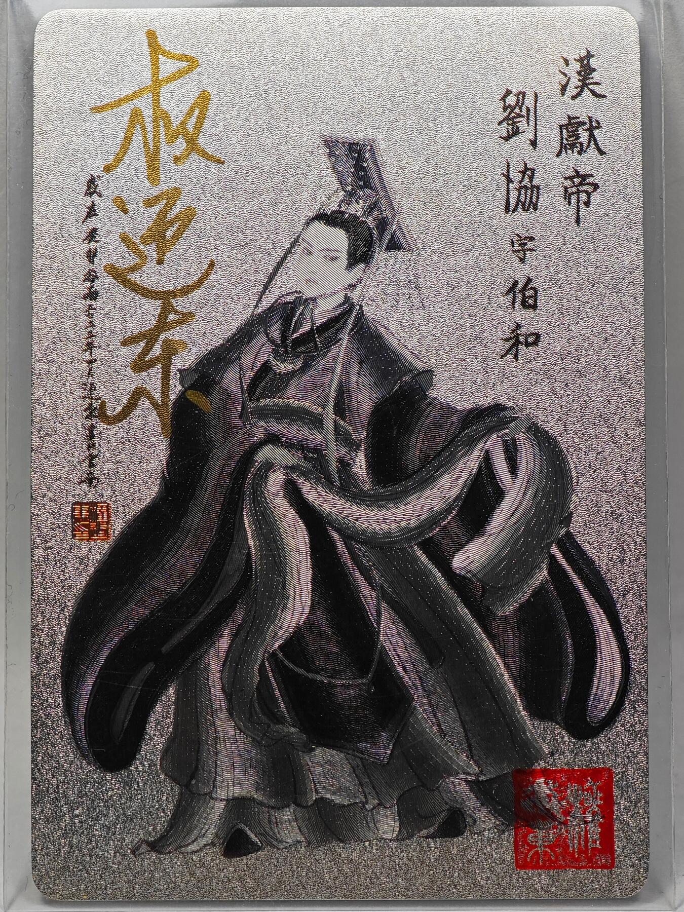 白泽拍卖卡牌手绘专场第28期（细雨生寒、寻梅闻香） 2023 昆仑万象 三国英雄谱 汉献帝 刘协  权迎东亲签 粗闪