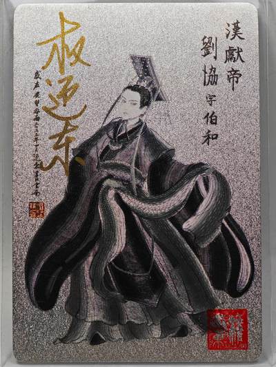 白泽拍卖卡牌手绘专场第28期（细雨生寒、寻梅闻香） - 2023 昆仑万象 三国英雄谱 汉献帝 刘协  权迎东亲签 粗闪