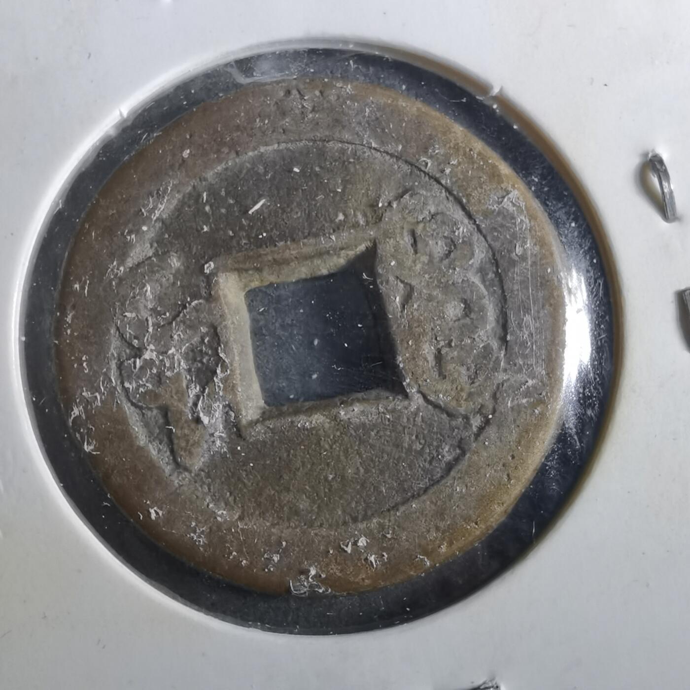 沼泽如烟--第901场 乾隆通宝