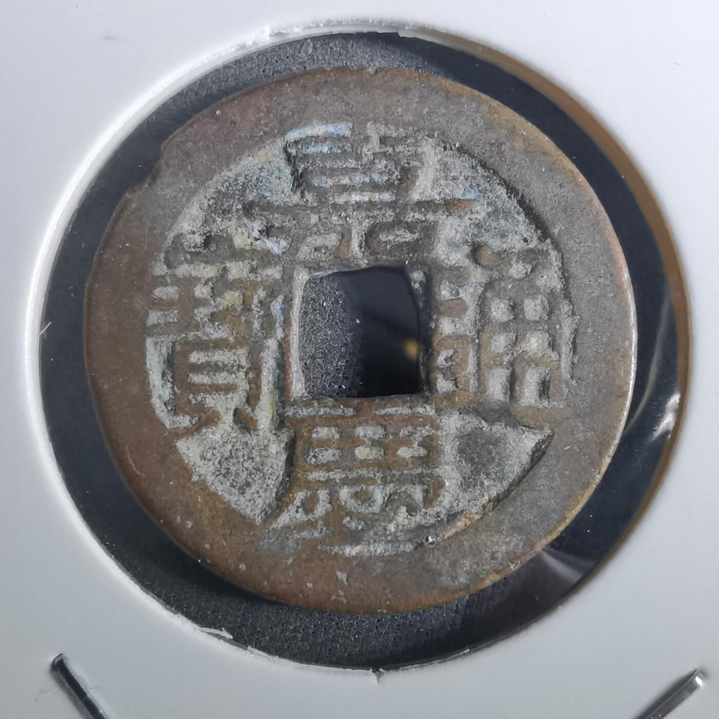 沼泽如烟--第901场 嘉庆通宝