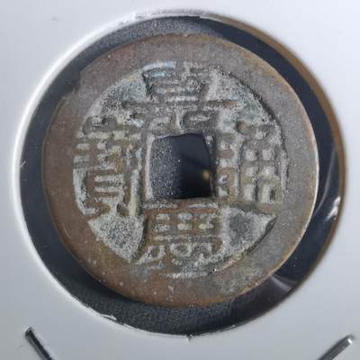 沼泽如烟--第901场 - 嘉庆通宝