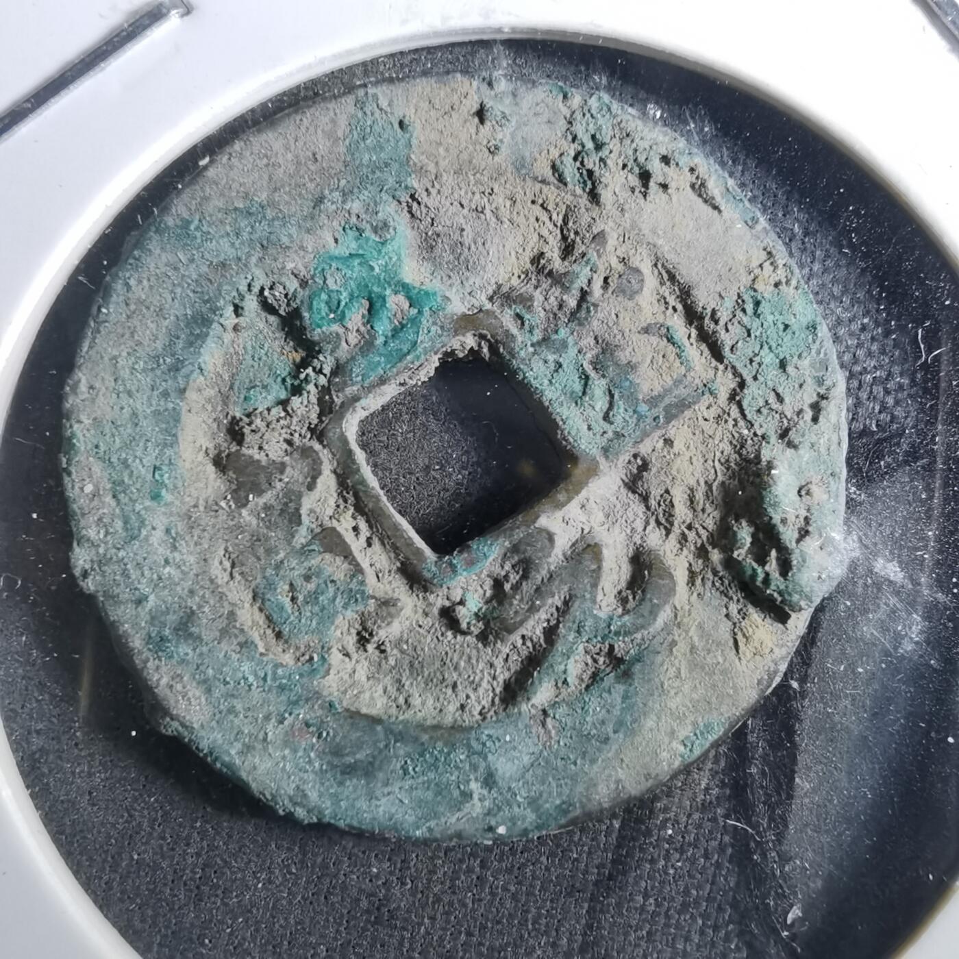 沼泽如烟--第901场 至道元宝