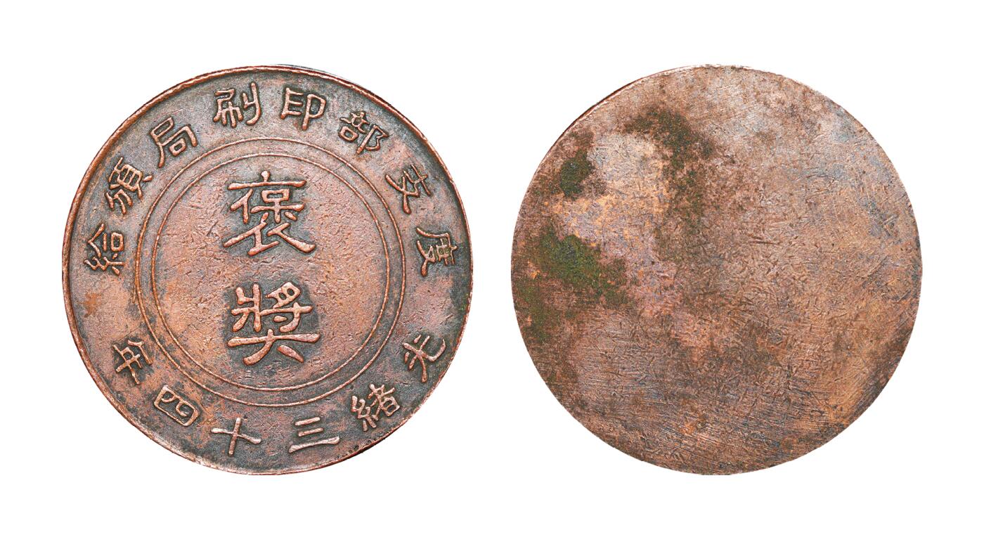 中新泰星2025年秋拍 钱币纪念章专场 清代度支部印刷局证章一枚