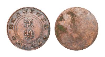 中新泰星2025年秋拍 钱币纪念章专场 - 清代度支部印刷局证章一枚