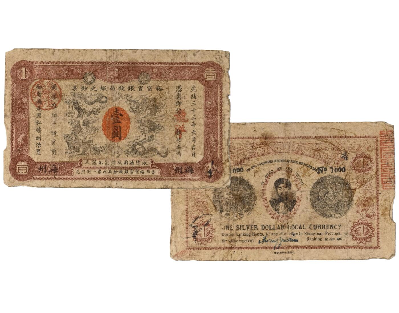 中新泰星2025年秋拍 钱币纪念章专场 清代光绪三十三年江南裕宁官钱局壹圆银票一枚