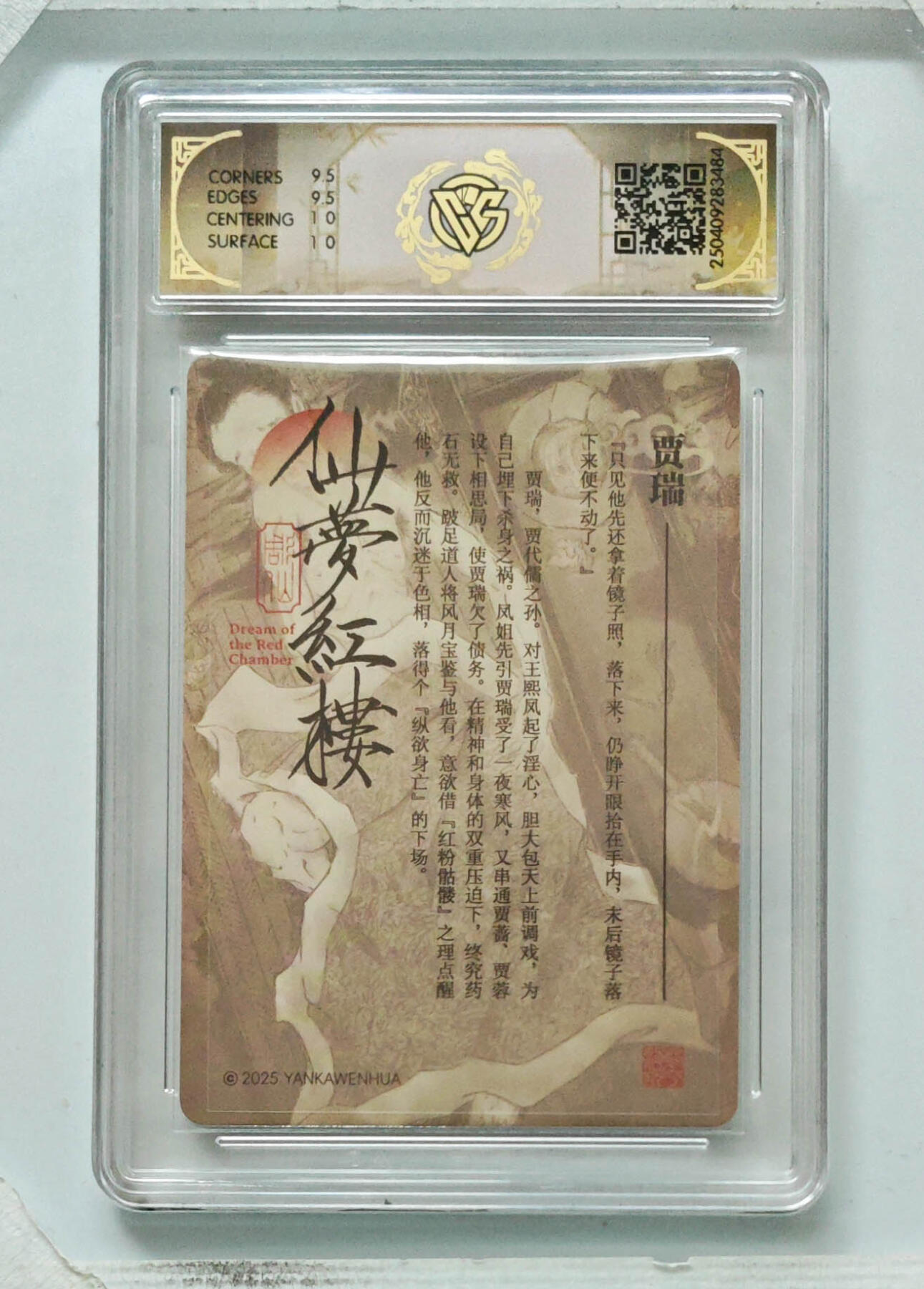 欢迎送拍、零成本上架，释放现金流，合理分配上拍卡品 【浮雕折光】彫仙 贾瑞 焱卡文化仙梦红楼 分数：10GEMMINT