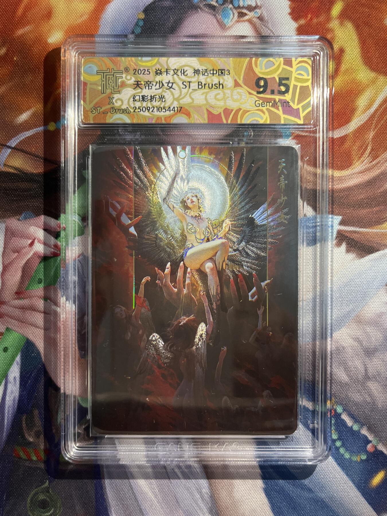 欢迎送拍、零成本上架，释放现金流，合理分配上拍卡品 【幻彩折光】st刷子 天地少女 9.5 焱卡文化&神话中国3