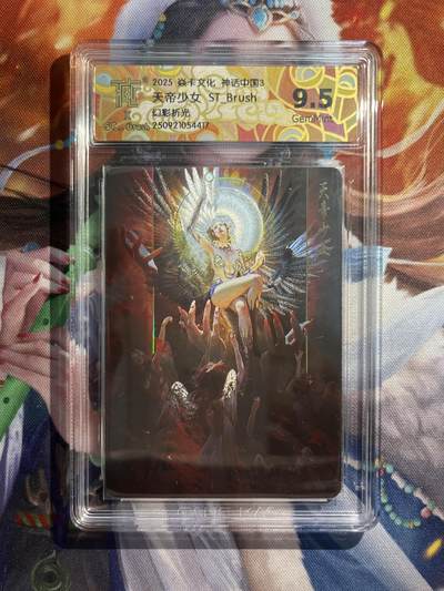 欢迎送拍、零成本上架，释放现金流，合理分配上拍卡品 - 【幻彩折光】st刷子 天地少女 9.5 焱卡文化&神话中国3